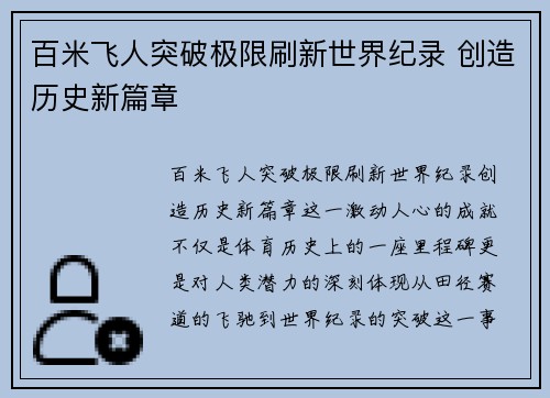 百米飞人突破极限刷新世界纪录 创造历史新篇章