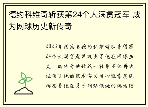 德约科维奇斩获第24个大满贯冠军 成为网球历史新传奇