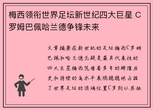 梅西领衔世界足坛新世纪四大巨星 C罗姆巴佩哈兰德争锋未来