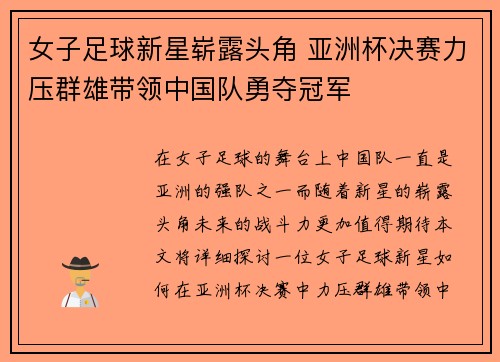 女子足球新星崭露头角 亚洲杯决赛力压群雄带领中国队勇夺冠军
