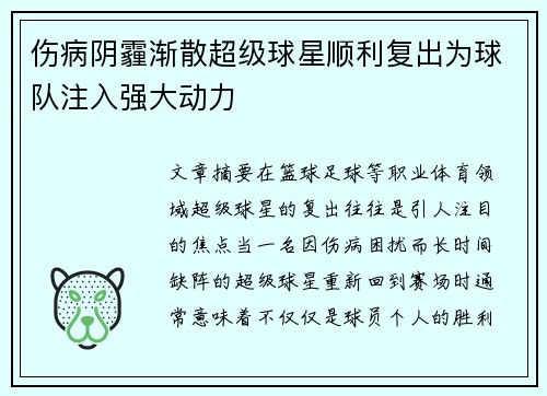 伤病阴霾渐散超级球星顺利复出为球队注入强大动力