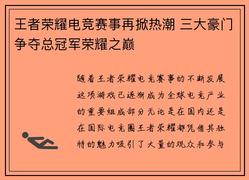 王者荣耀电竞赛事再掀热潮 三大豪门争夺总冠军荣耀之巅