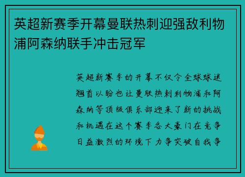英超新赛季开幕曼联热刺迎强敌利物浦阿森纳联手冲击冠军