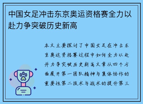 中国女足冲击东京奥运资格赛全力以赴力争突破历史新高