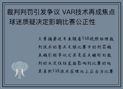 裁判判罚引发争议 VAR技术再成焦点 球迷质疑决定影响比赛公正性