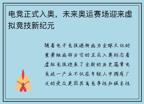 电竞正式入奥，未来奥运赛场迎来虚拟竞技新纪元