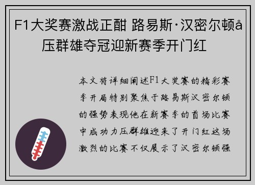 F1大奖赛激战正酣 路易斯·汉密尔顿力压群雄夺冠迎新赛季开门红