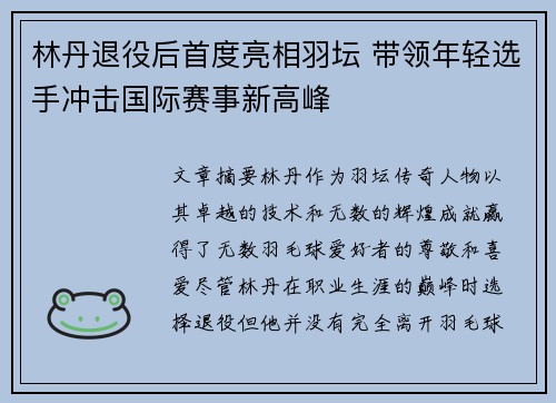 林丹退役后首度亮相羽坛 带领年轻选手冲击国际赛事新高峰