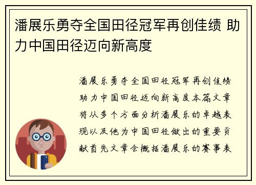 潘展乐勇夺全国田径冠军再创佳绩 助力中国田径迈向新高度