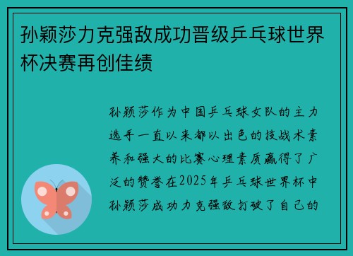 孙颖莎力克强敌成功晋级乒乓球世界杯决赛再创佳绩