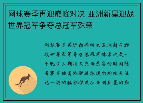 网球赛季再迎巅峰对决 亚洲新星迎战世界冠军争夺总冠军殊荣