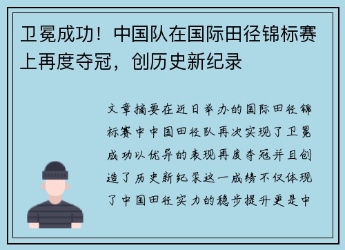 卫冕成功！中国队在国际田径锦标赛上再度夺冠，创历史新纪录