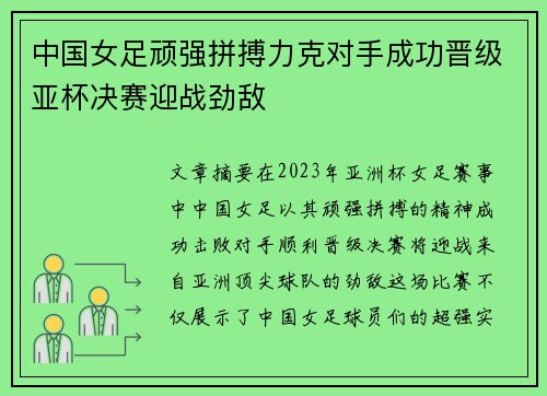 中国女足顽强拼搏力克对手成功晋级亚杯决赛迎战劲敌