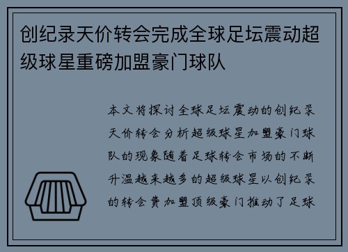 创纪录天价转会完成全球足坛震动超级球星重磅加盟豪门球队