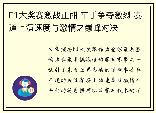 F1大奖赛激战正酣 车手争夺激烈 赛道上演速度与激情之巅峰对决