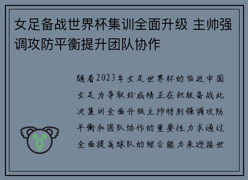 女足备战世界杯集训全面升级 主帅强调攻防平衡提升团队协作