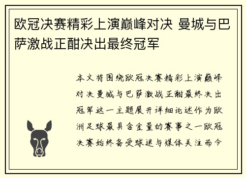 欧冠决赛精彩上演巅峰对决 曼城与巴萨激战正酣决出最终冠军