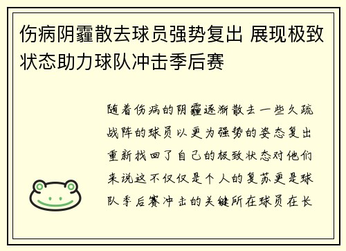伤病阴霾散去球员强势复出 展现极致状态助力球队冲击季后赛