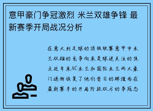 意甲豪门争冠激烈 米兰双雄争锋 最新赛季开局战况分析