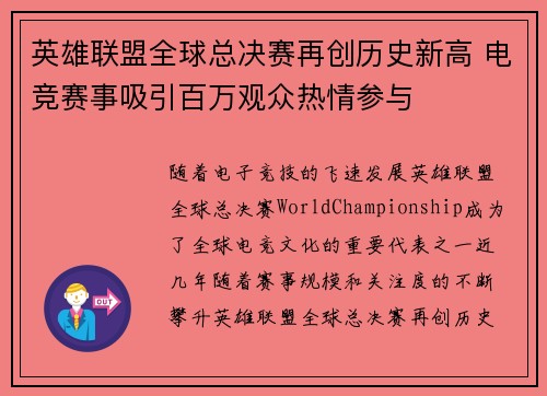 英雄联盟全球总决赛再创历史新高 电竞赛事吸引百万观众热情参与