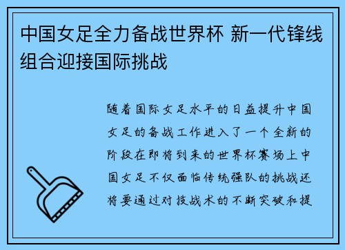 中国女足全力备战世界杯 新一代锋线组合迎接国际挑战