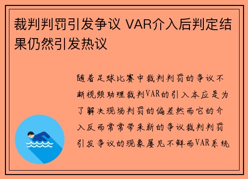 裁判判罚引发争议 VAR介入后判定结果仍然引发热议