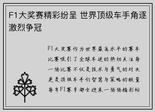 F1大奖赛精彩纷呈 世界顶级车手角逐激烈争冠