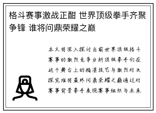 格斗赛事激战正酣 世界顶级拳手齐聚争锋 谁将问鼎荣耀之巅