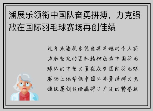 潘展乐领衔中国队奋勇拼搏，力克强敌在国际羽毛球赛场再创佳绩