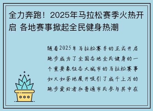 全力奔跑！2025年马拉松赛季火热开启 各地赛事掀起全民健身热潮