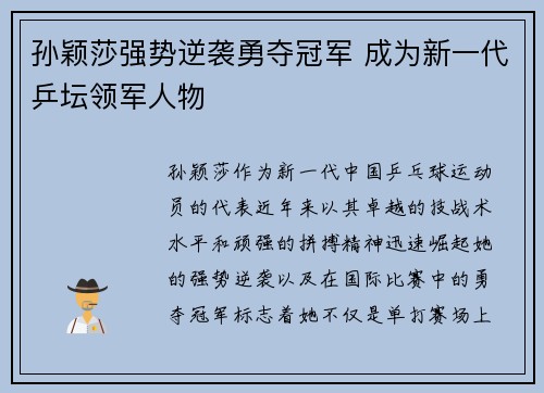孙颖莎强势逆袭勇夺冠军 成为新一代乒坛领军人物