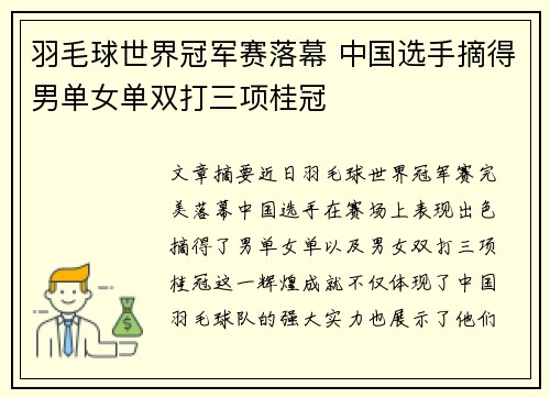 羽毛球世界冠军赛落幕 中国选手摘得男单女单双打三项桂冠