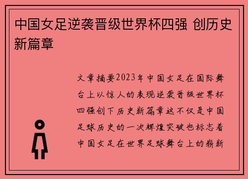 中国女足逆袭晋级世界杯四强 创历史新篇章