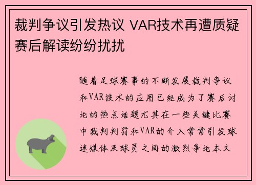裁判争议引发热议 VAR技术再遭质疑赛后解读纷纷扰扰