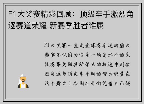 F1大奖赛精彩回顾：顶级车手激烈角逐赛道荣耀 新赛季胜者谁属