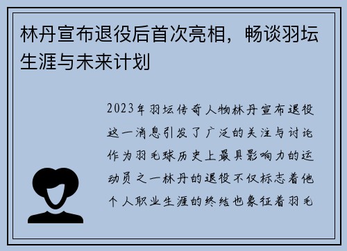 林丹宣布退役后首次亮相，畅谈羽坛生涯与未来计划