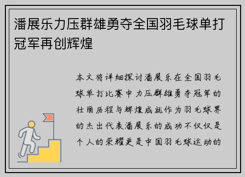 潘展乐力压群雄勇夺全国羽毛球单打冠军再创辉煌