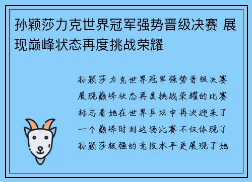 孙颖莎力克世界冠军强势晋级决赛 展现巅峰状态再度挑战荣耀
