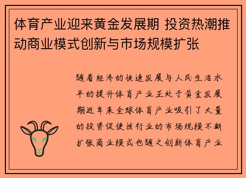 体育产业迎来黄金发展期 投资热潮推动商业模式创新与市场规模扩张