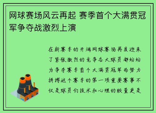 网球赛场风云再起 赛季首个大满贯冠军争夺战激烈上演