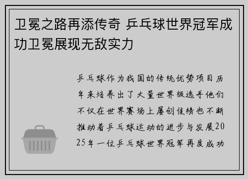 卫冕之路再添传奇 乒乓球世界冠军成功卫冕展现无敌实力