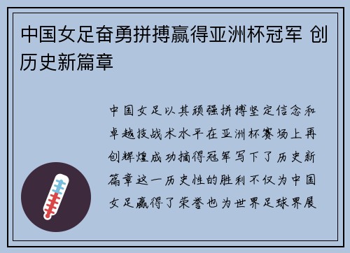 中国女足奋勇拼搏赢得亚洲杯冠军 创历史新篇章