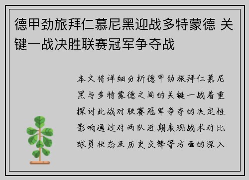 德甲劲旅拜仁慕尼黑迎战多特蒙德 关键一战决胜联赛冠军争夺战