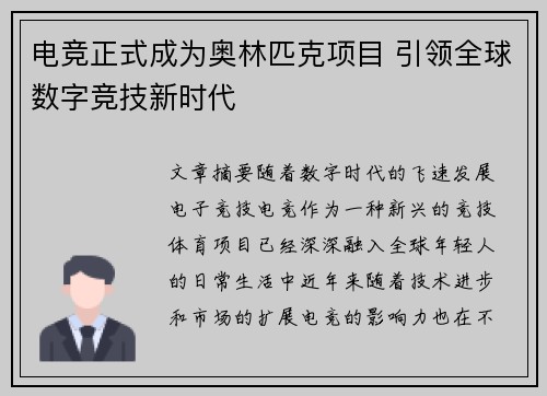 电竞正式成为奥林匹克项目 引领全球数字竞技新时代