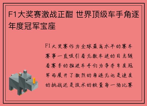 F1大奖赛激战正酣 世界顶级车手角逐年度冠军宝座