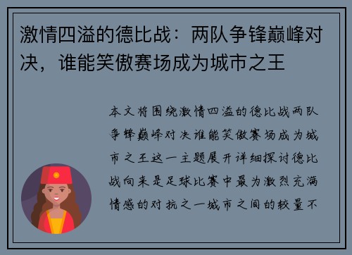 激情四溢的德比战：两队争锋巅峰对决，谁能笑傲赛场成为城市之王