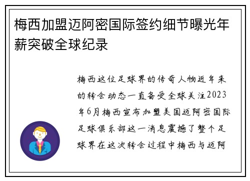 梅西加盟迈阿密国际签约细节曝光年薪突破全球纪录