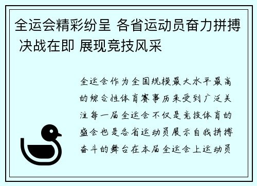 全运会精彩纷呈 各省运动员奋力拼搏 决战在即 展现竞技风采