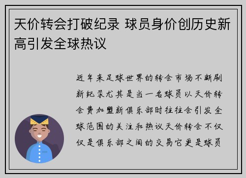 天价转会打破纪录 球员身价创历史新高引发全球热议