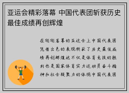 亚运会精彩落幕 中国代表团斩获历史最佳成绩再创辉煌